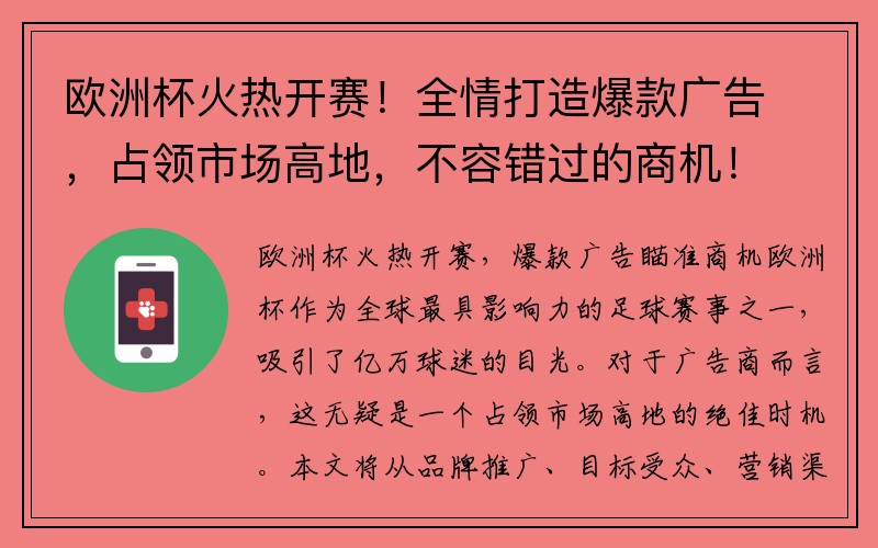 欧洲杯火热开赛！全情打造爆款广告，占领市场高地，不容错过的商机！