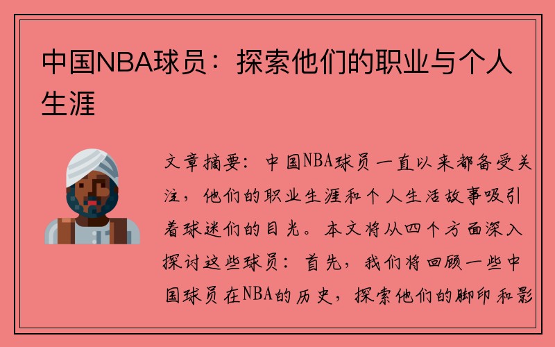 中国NBA球员：探索他们的职业与个人生涯