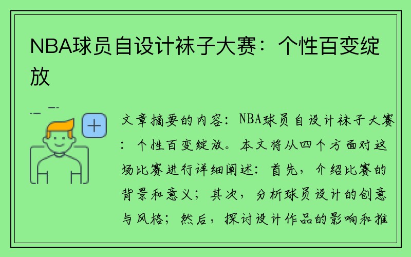 NBA球员自设计袜子大赛：个性百变绽放