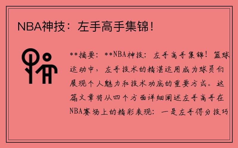 NBA神技：左手高手集锦！