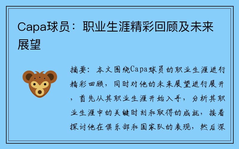 Capa球员：职业生涯精彩回顾及未来展望