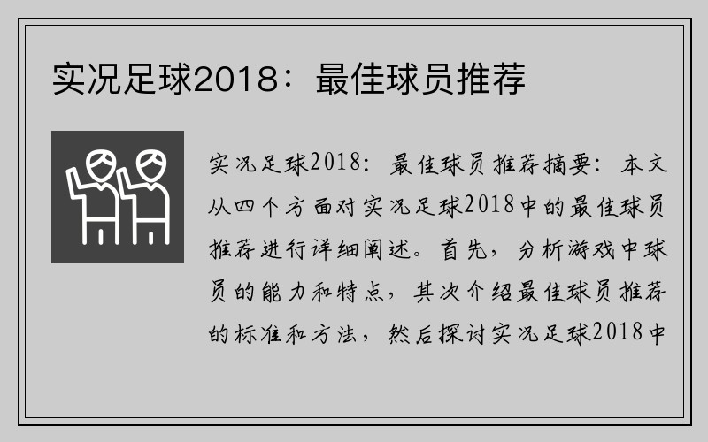 实况足球2018：最佳球员推荐