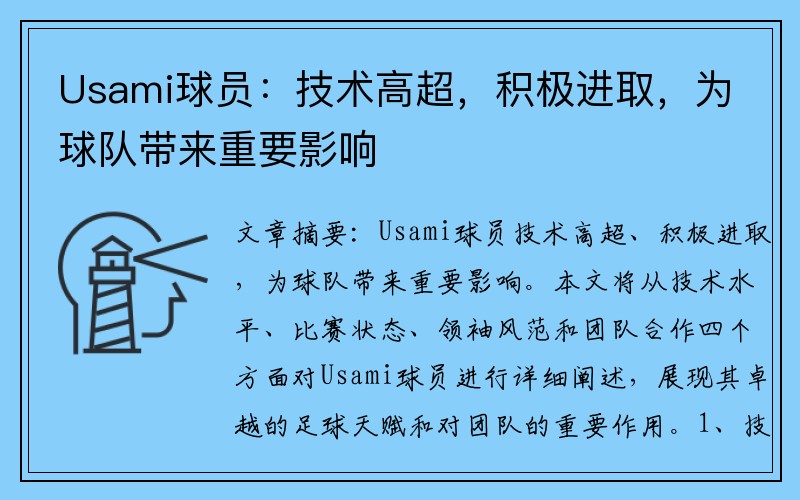 Usami球员：技术高超，积极进取，为球队带来重要影响