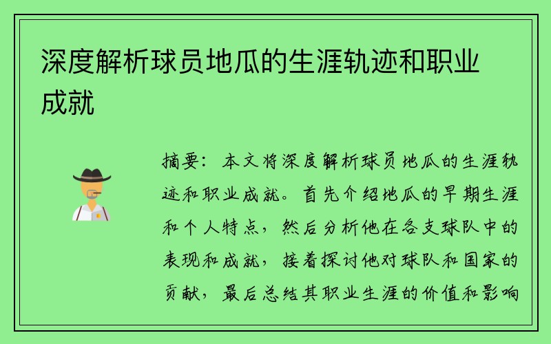 深度解析球员地瓜的生涯轨迹和职业成就