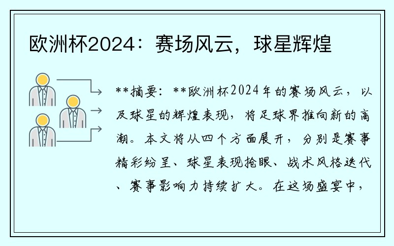 欧洲杯2024：赛场风云，球星辉煌