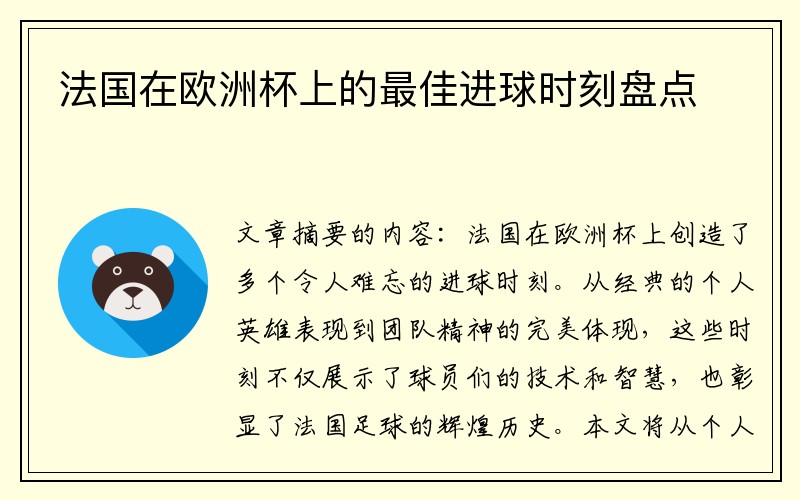 法国在欧洲杯上的最佳进球时刻盘点