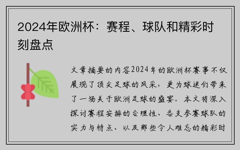 2024年欧洲杯：赛程、球队和精彩时刻盘点