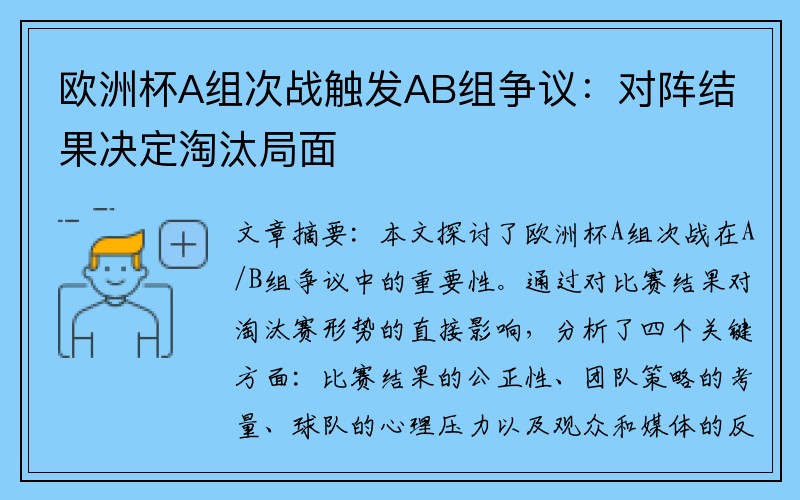 欧洲杯A组次战触发AB组争议：对阵结果决定淘汰局面