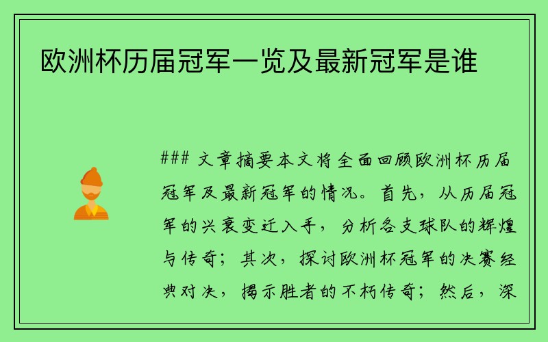 欧洲杯历届冠军一览及最新冠军是谁