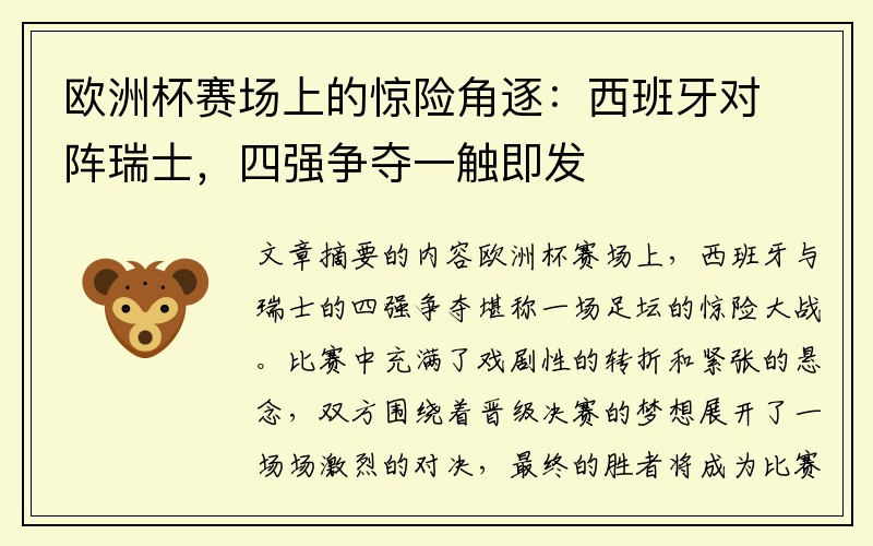 欧洲杯赛场上的惊险角逐：西班牙对阵瑞士，四强争夺一触即发