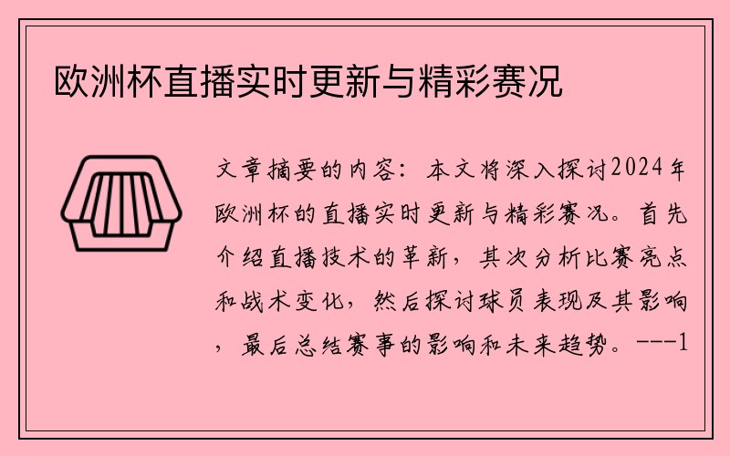 欧洲杯直播实时更新与精彩赛况