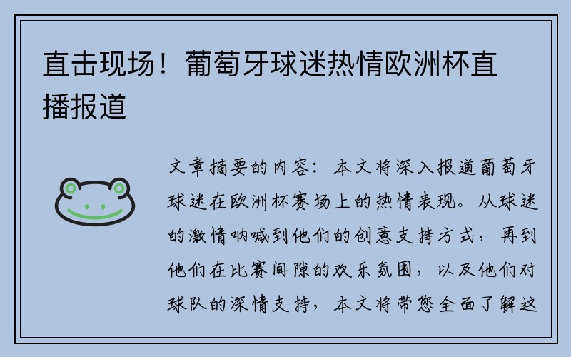 直击现场！葡萄牙球迷热情欧洲杯直播报道