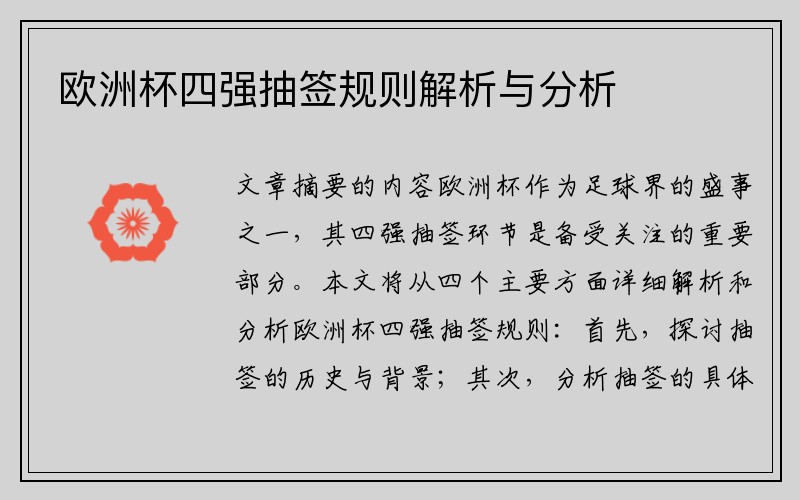 欧洲杯四强抽签规则解析与分析